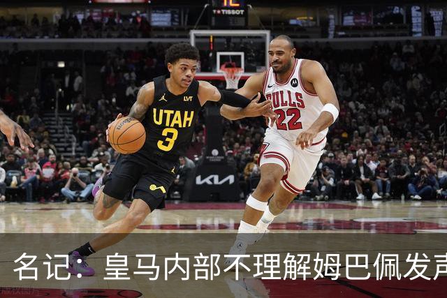 名记：皇马内部不理解姆巴佩发声明为何不通过俱乐部，俱乐部认为处理类似事情更有经验