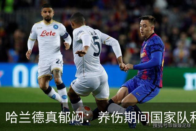 哈兰德真郁闷：养伤期间国家队和俱乐部接连出局