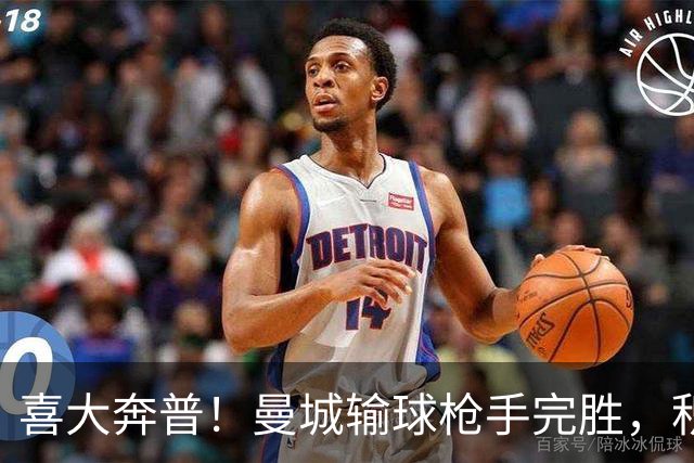 喜大奔普！曼城输球枪手完胜，积分追平，英超终于松了口气