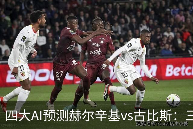 四大AI预测赫尔辛基vs古比斯：三家看好主胜，Kimi倾向平局