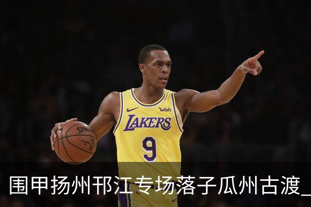 围甲扬州邗江专场落子瓜州古渡 江苏体彩3:1贵州