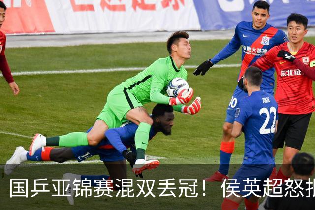 国乒亚锦赛混双丢冠！侯英超怒批黄友政陈熠：输在没有胆量 输在人上