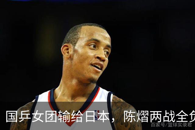 国乒女团输给日本，陈熠两战全负，王艺迪丢决胜盘，削球手难处理