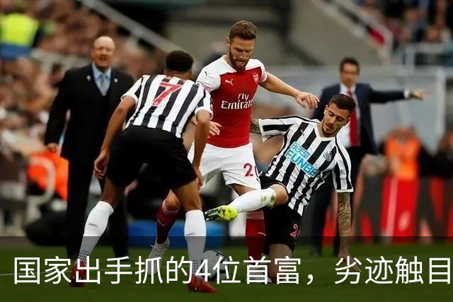 国家出手抓的4位首富，劣迹触目惊心，害惨百姓，没一个值得饶恕