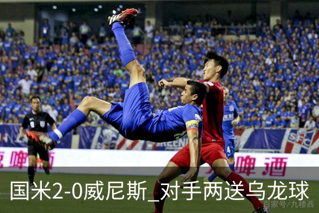 国米2-0威尼斯 对手两送乌龙球