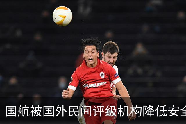 国航被国外民间评级机构降低安全评级