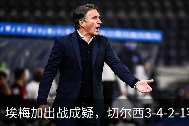 埃梅加出战成疑，切尔西3-4-2-1客战利物浦
