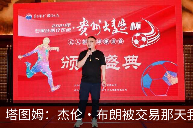 塔图姆：杰伦·布朗被交易那天我就联系了他 打过电话也发过短信