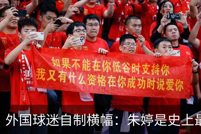 外国球迷自制横幅：朱婷是史上最伟大球员！网友：为何回不了中国女排