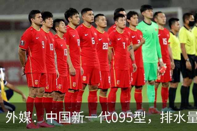 外媒：中国新一代095型，排水量1.1万吨，世界第一梯队