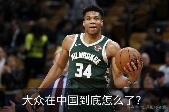 大众在中国到底怎么了？