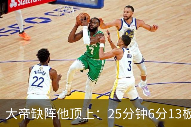 大帝缺阵他顶上：25分钟6分13板，纳斯赛后点名满意