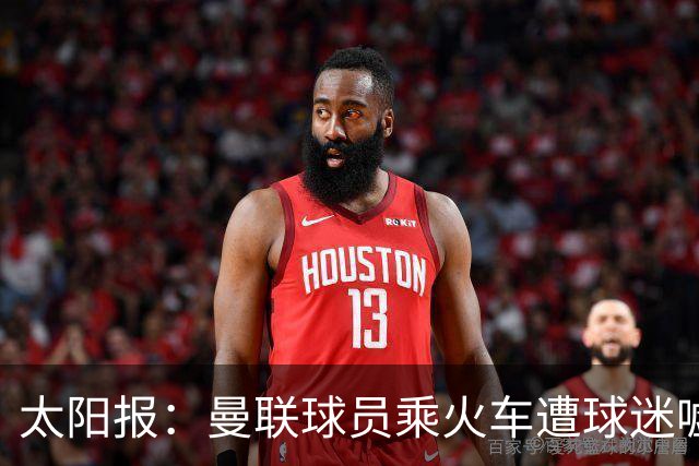 太阳报：曼联球员乘火车遭球迷嘘，卡里克获欢呼
