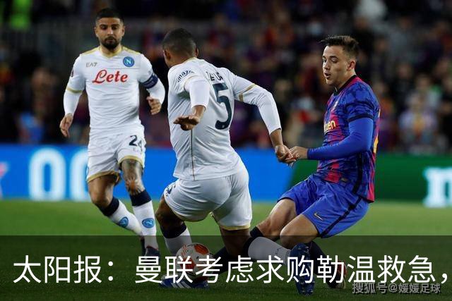 太阳报：曼联考虑求购勒温救急，利兹联不愿放人