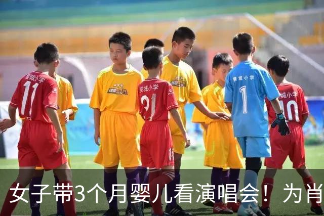 女子带3个月婴儿看演唱会！为肖战专程跑300公里，网友一边倒吐槽