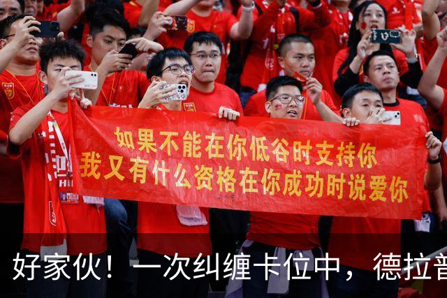 好家伙！一次纠缠卡位中，德拉普把伊镇队长的球衣给撕烂了