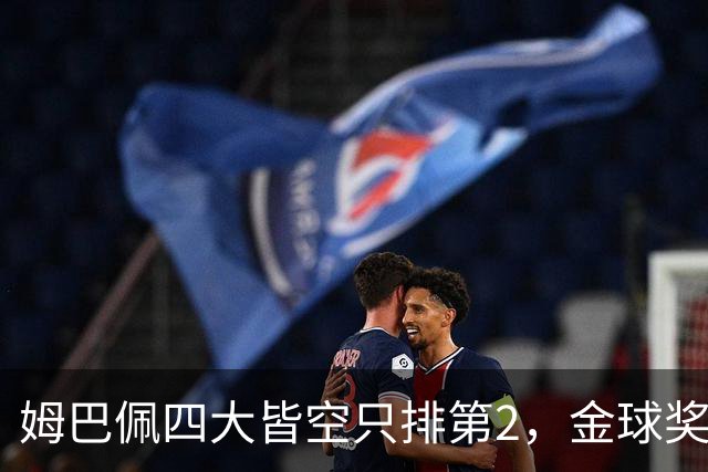 姆巴佩四大皆空只排第2，金球奖从不奖励名气