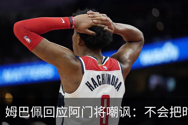 姆巴佩回应阿门将嘲讽：不会把时间浪费在这种事上