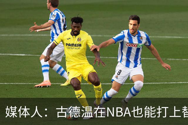 媒体人：古德温在NBA也能打上替补 拉塞尔在效率上有所回暖