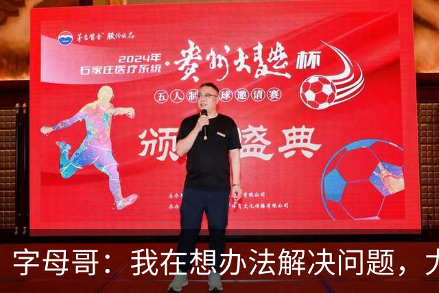 字母哥：我在想办法解决问题，尤其是防守，希望队友都这样想