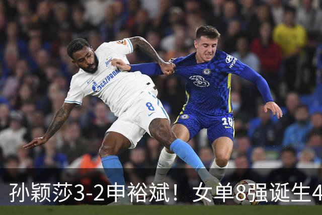 孙颖莎3-2申裕斌！女单8强诞生4席，中国4人晋级，王曼昱止步16强