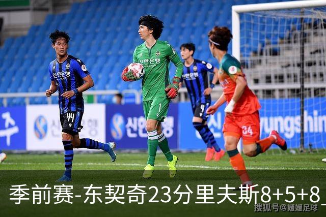 季前赛-东契奇23分里夫斯8+5+8 湖人胜国王