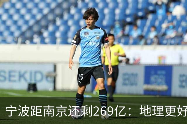 宁波距南京还剩269亿：地理更好+口径生变，GDP第十城要换人吗？