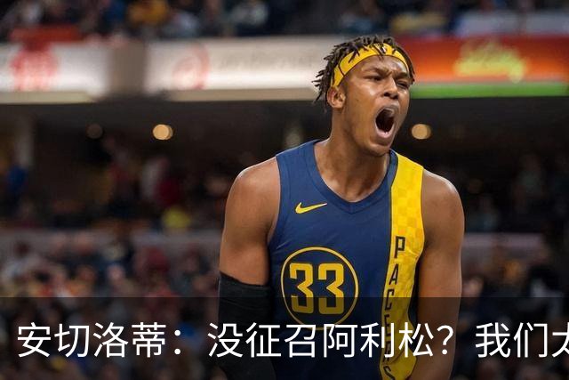 安切洛蒂：没征召阿利松？我们太熟悉他了，根本不需要考察他