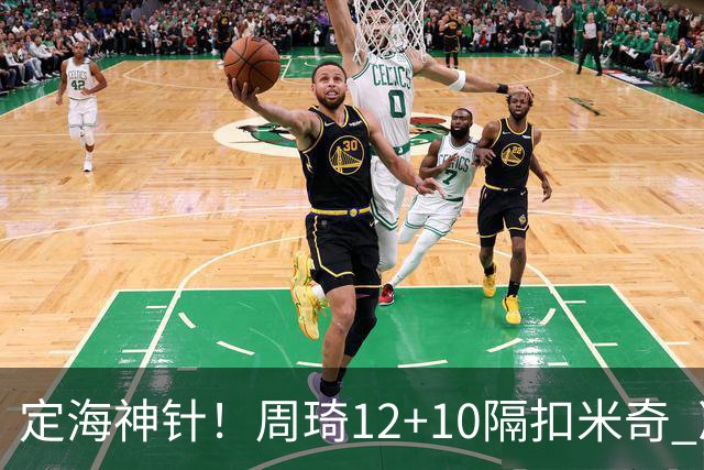 定海神针！周琦12+10隔扣米奇 净胜34分冠绝全队