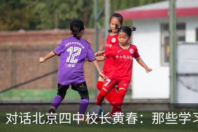 对话北京四中校长黄春：那些学习不好的孩子，未来的出路在哪里？
