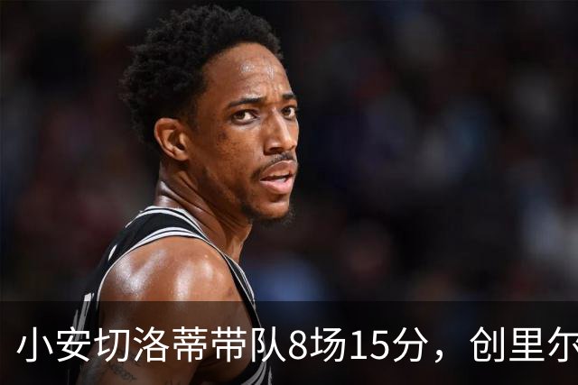 小安切洛蒂带队8场15分，创里尔主帅2000年以来最佳开局