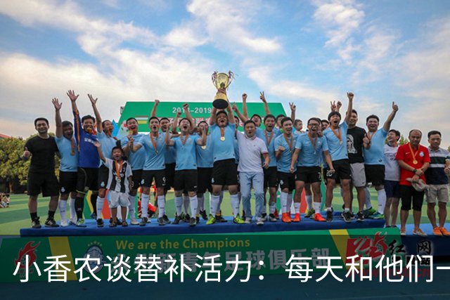 小香农谈替补活力：每天和他们一起苦练，登场就已准备好