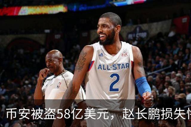 币安被盗58亿美元，赵长鹏损失惨重