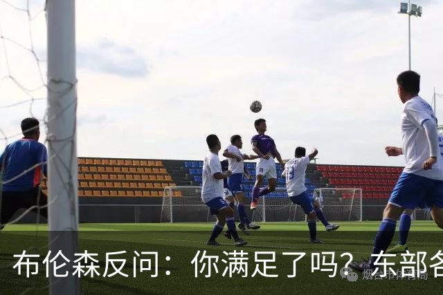 布伦森反问：你满足了吗？东部各队补强尼克斯被追