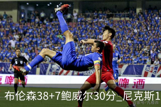 布伦森38+7鲍威尔30分 尼克斯19分逆转公牛