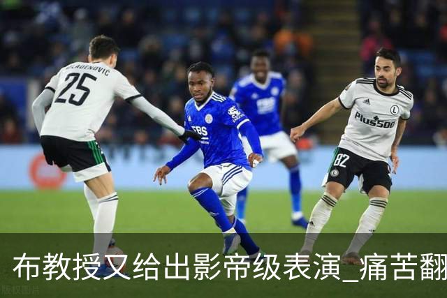 布教授又给出影帝级表演 痛苦翻滚后秒起身