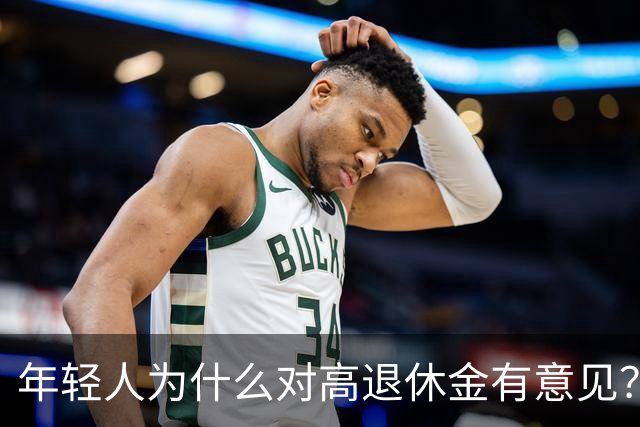 年轻人为什么对高退休金有意见？透过代际对立看背后的公平账