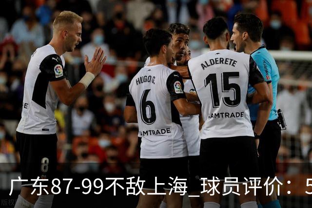 广东87-99不敌上海 球员评价：5人勉强及格，6人低迷