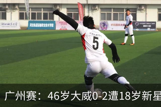 广州赛：46岁大威0-2遭18岁新星横扫一轮游 吞单打16连败