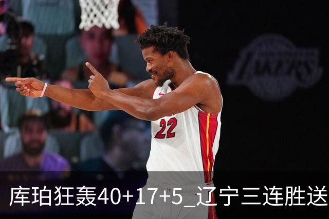 库珀狂轰40+17+5 辽宁三连胜送四川赛季首败