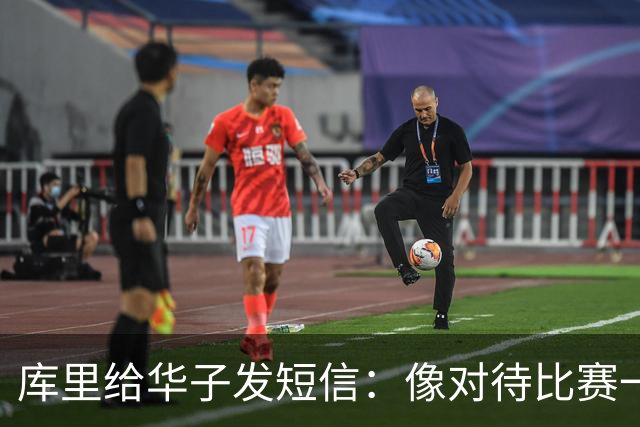 库里给华子发短信：像对待比赛一样对待康复
