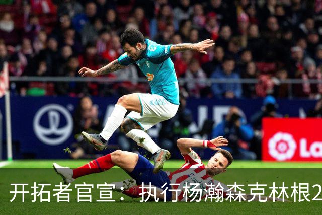 开拓者官宣：执行杨瀚森克林根27-28赛季球队选项 小杨仍未坐稳轮换
