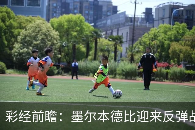 彩经前瞻：墨尔本德比迎来反弹战，墨尔本胜利冲击对墨城三连胜