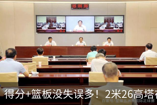 得分+篮板没失误多！2米26高塔在场17分钟输48分，球迷：杜锋真冤