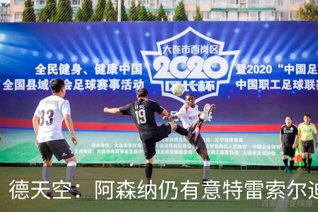 德天空：阿森纳仍有意特雷索尔迪，巴萨此前不愿支付5000万欧