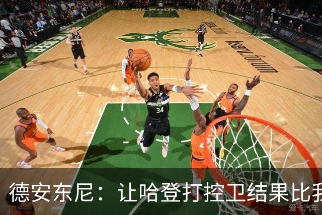 德安东尼：让哈登打控卫结果比我预想的还猛 他简直掌控了篮球