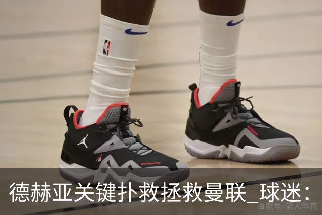德赫亚关键扑救拯救曼联 球迷：他比C罗更配得上MVP