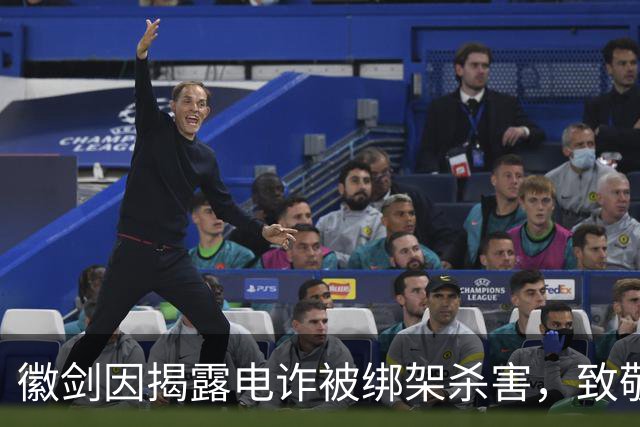 徽剑因揭露电诈被绑架杀害，致敬那些用肉身撞向黑暗的人