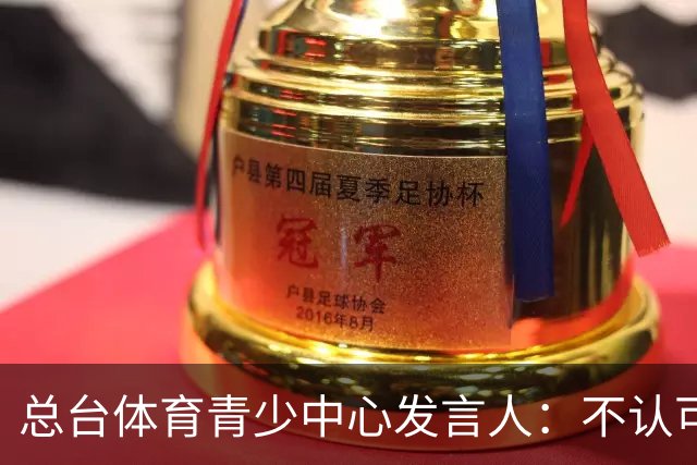 总台体育青少中心发言人：不认可皇马的表态