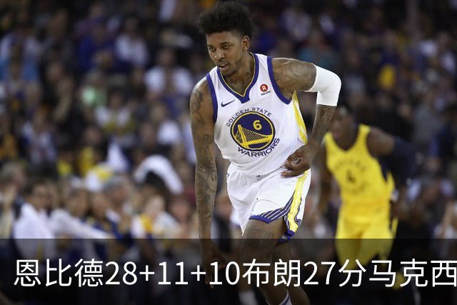 恩比德28+11+10布朗27分马克西26分 老詹缺阵76人3连胜